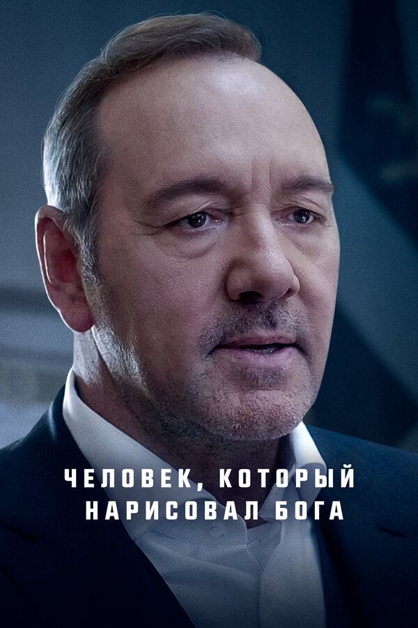 Человек, который нарисовал Бога 2022 постер